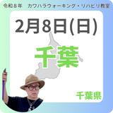 2月8日(日)千葉リハビリ教室