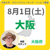 2026年8月1日(土)大阪リハビリ教室