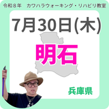 2026年7月30日(木)明石リハビリ教室