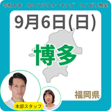 2026年9月6日(日)博多リハビリ教室