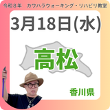 3月18日(水)高松リハビリ教室