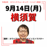 2026年9月14日(月)横須賀リハビリ教室
