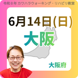 2026年6月14日(日)大阪リハビリ教室