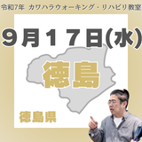9月17日(水)徳島リハビリ教室