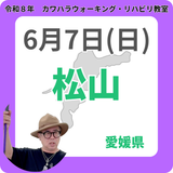2026年6月7日(日)松山リハビリ教室