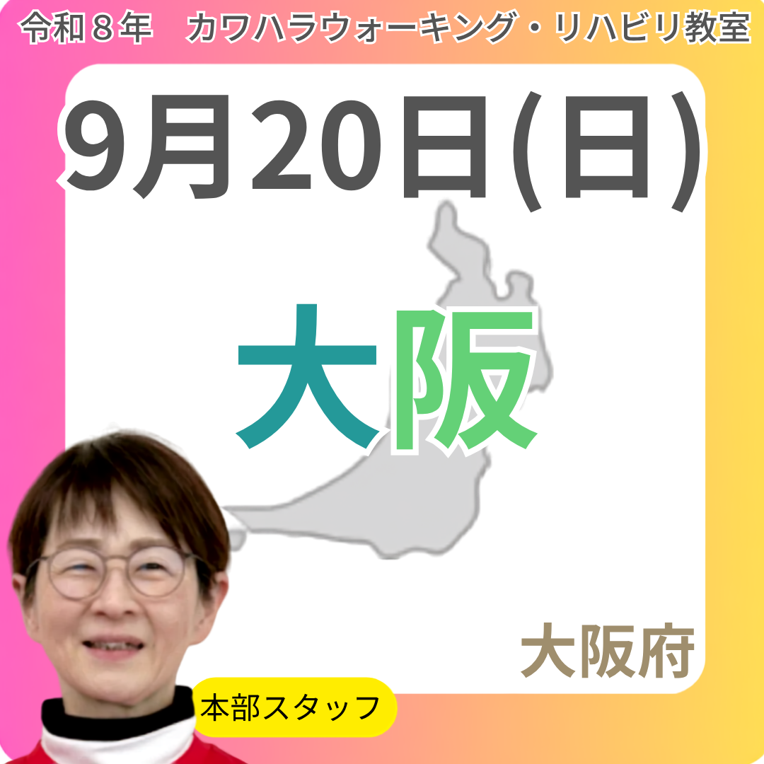 2026年9月20日(日)大阪リハビリ教室