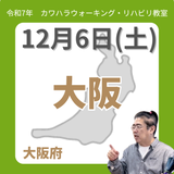 12月6日(土)大阪リハビリ教室