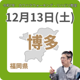12月13日(土)博多リハビリ教室