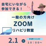2月1日(日)ZOOMリハビリ教室