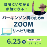2026年6月25日(木)パーキンソン病のためのZOOMリハビリ教室