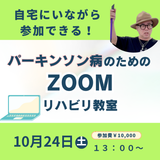 2026年10月24日(土)パーキンソン病のためのZOOMリハビリ教室