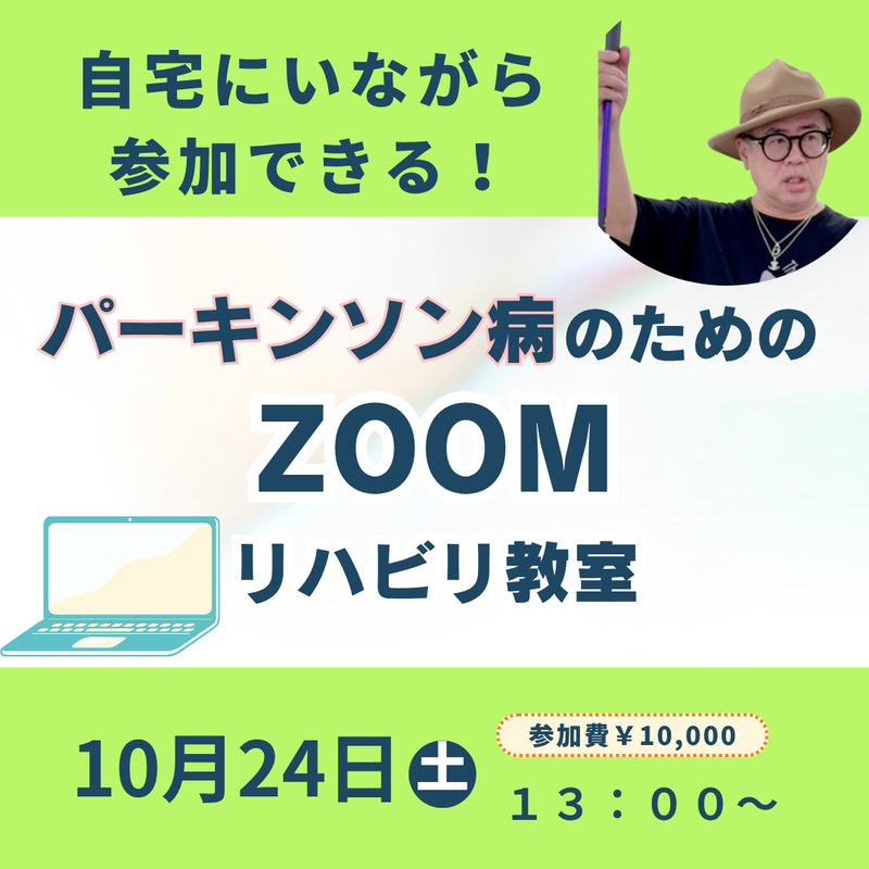 2026年10月24日(土)パーキンソン病のためのZOOMリハビリ教室