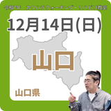 12月14日(日)山口リハビリ教室