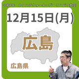 12月15日(月)広島リハビリ教室
