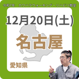 12月20日(土)名古屋リハビリ教室