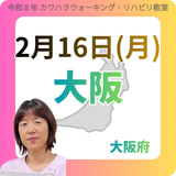 2月16日(月)大阪リハビリ教室