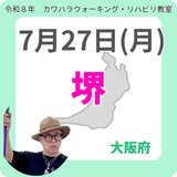 2026年7月27日(月)堺リハビリ教室