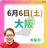 2026年6月6日(土)大阪リハビリ教室