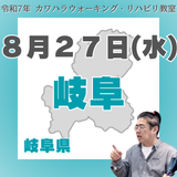 8月27日(水)岐阜リハビリ教室