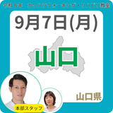 2026年9月7日(月)山口リハビリ教室