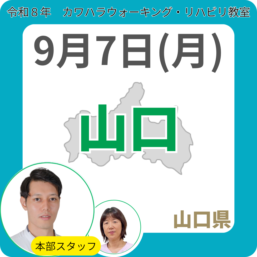 2026年9月7日(月)山口リハビリ教室