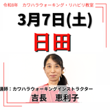 3月7日(土)日田リハビリ教室