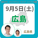2026年9月5日(土)広島リハビリ教室