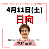 2026年4月11日(土)日向リハビリ教室