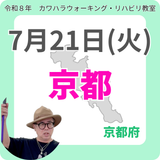 2026年7月21日(火)京都リハビリ教室