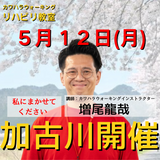 5月12日(月)加古川リハビリ教室