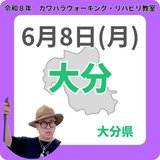2026年6月8日(月)大分リハビリ教室
