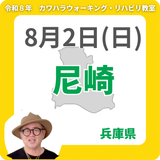 2026年8月2日(日)尼崎リハビリ教室