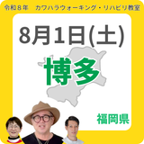 2026年8月1日(土)博多リハビリ教室