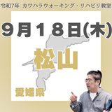 9月18日(木)松山リハビリ教室