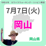 2026年7月7日(火)岡山リハビリ教室