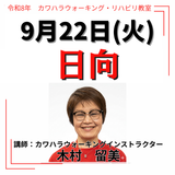 2026年9月22日(火)日向リハビリ教室