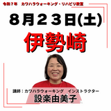 8月23日(土)伊勢崎リハビリ教室