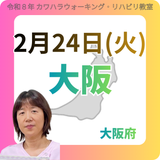 2月24日(火)大阪リハビリ教室