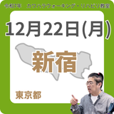 12月22日(月)新宿リハビリ教室