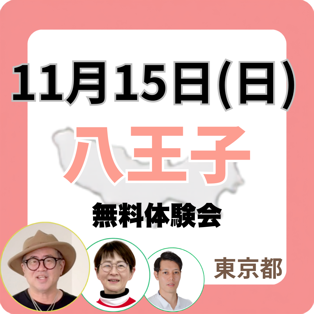 2026年11月15日(日)八王子　無料体験会