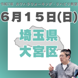 6月15日（日）大宮リハビリ教室