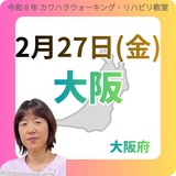 2月27日(金)大阪リハビリ教室
