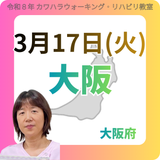 3月17日(火)大阪リハビリ教室