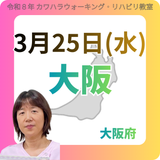 3月25日(水)大阪リハビリ教室
