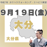 9月19日(金)大分リハビリ教室
