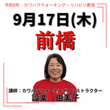 2026年9月17日(木)前橋リハビリ教室