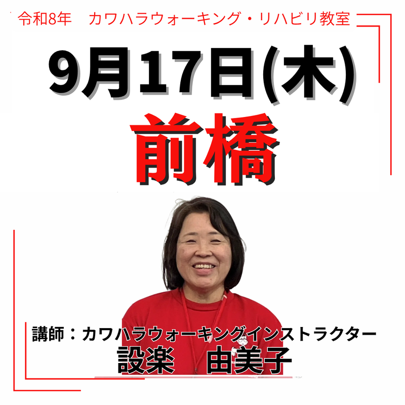 2026年9月17日(木)前橋リハビリ教室