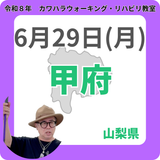 2026年6月29日(月)甲府リハビリ教室
