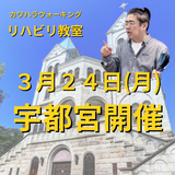 ３月２４日宇都宮リハビリ教室