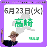 2026年6月23日(火)高崎リハビリ教室